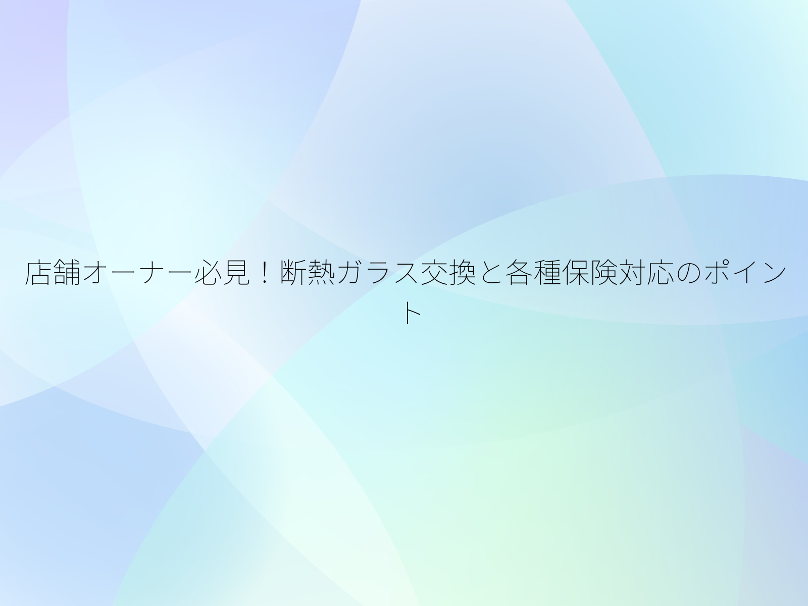 店舗オーナー必見！断熱ガラス交換と各種保険対応のポイント/