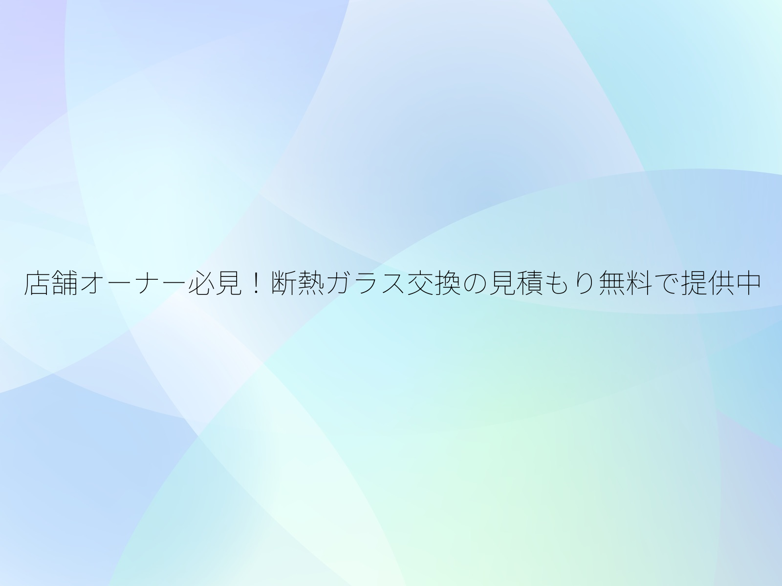店舗オーナー必見！断熱ガラス交換の見積もり無料で提供中/