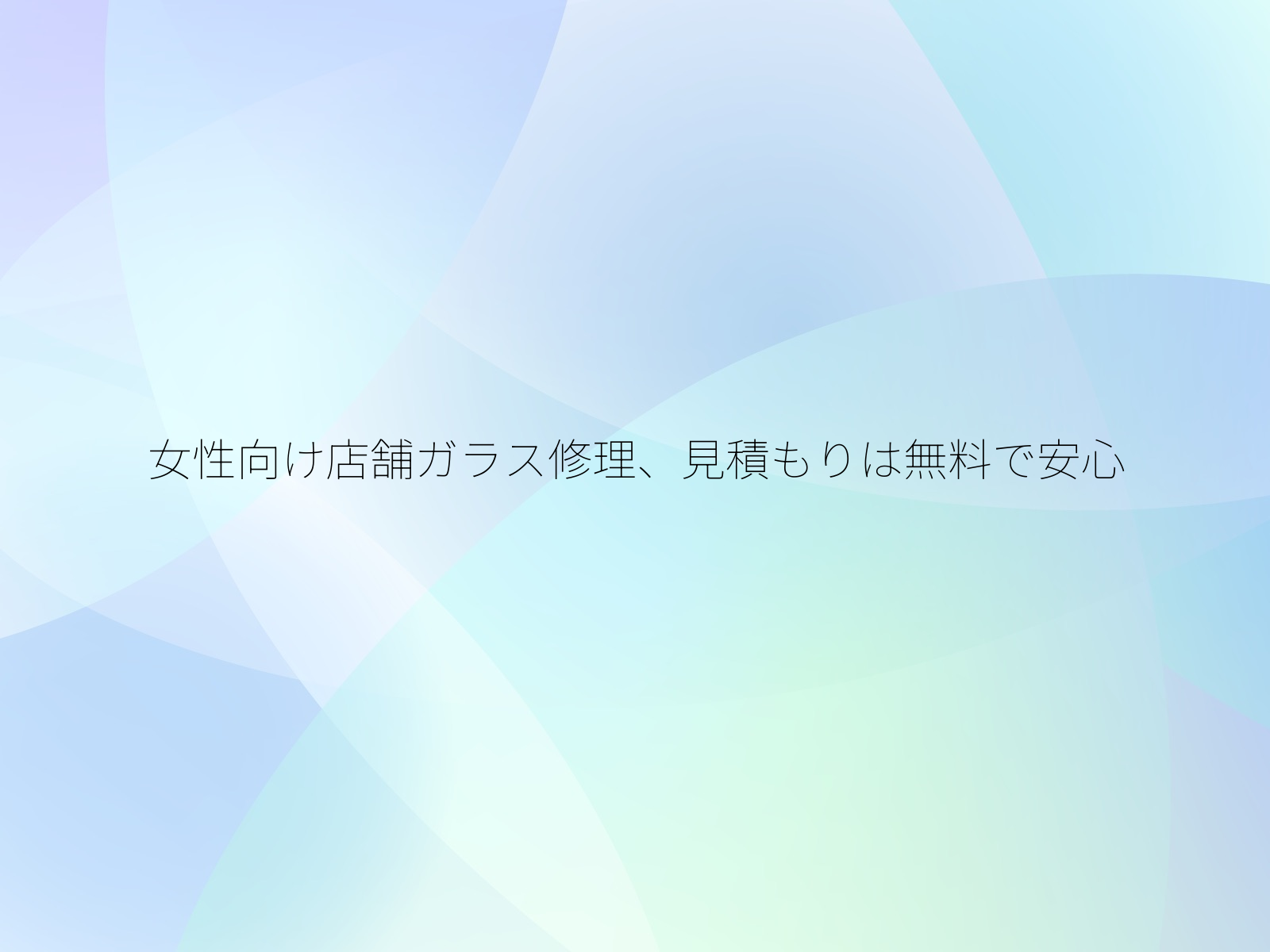 女性向け店舗ガラス修理、見積もりは無料で安心/