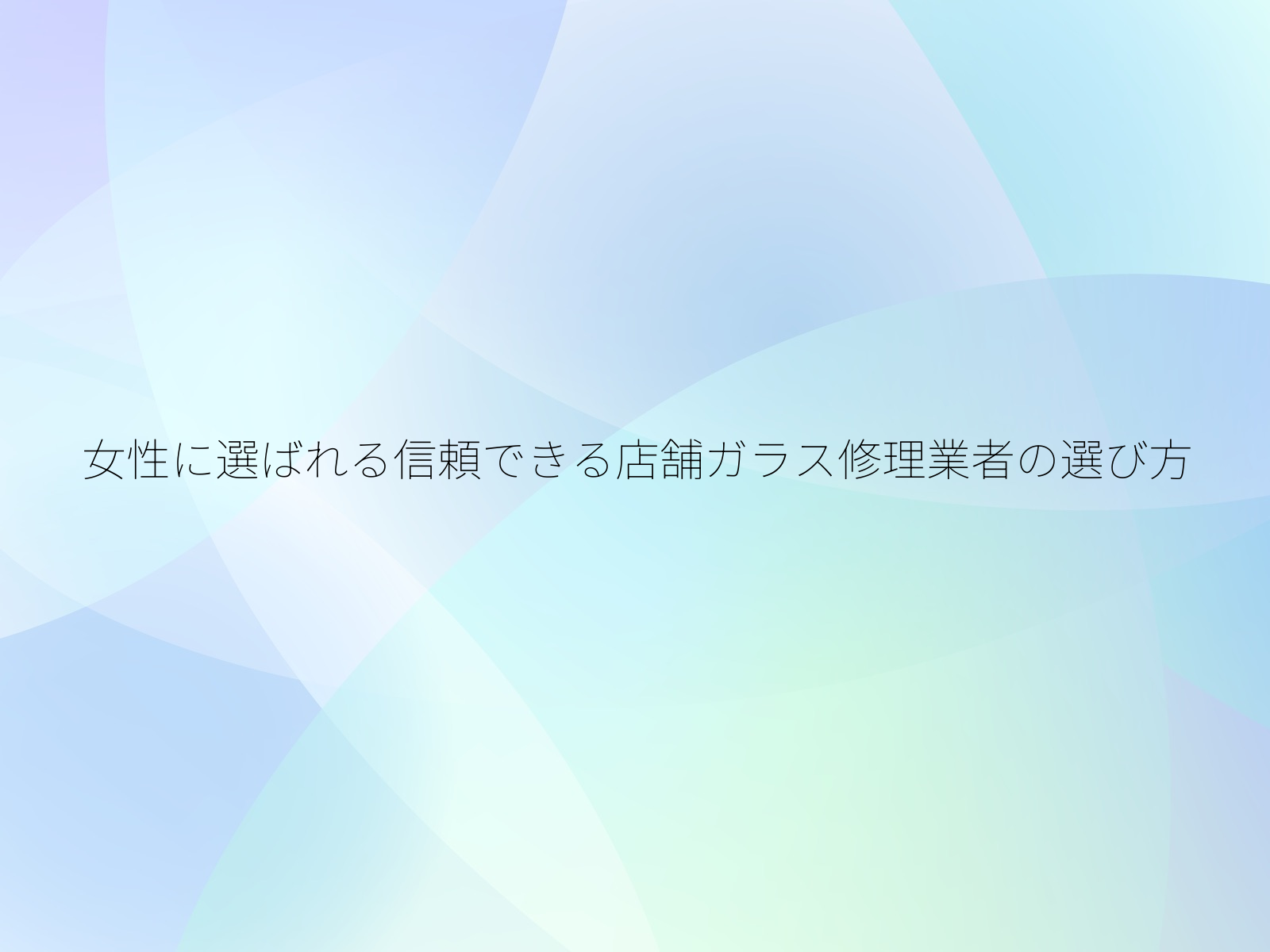 女性に選ばれる信頼できる店舗ガラス修理業者の選び方/