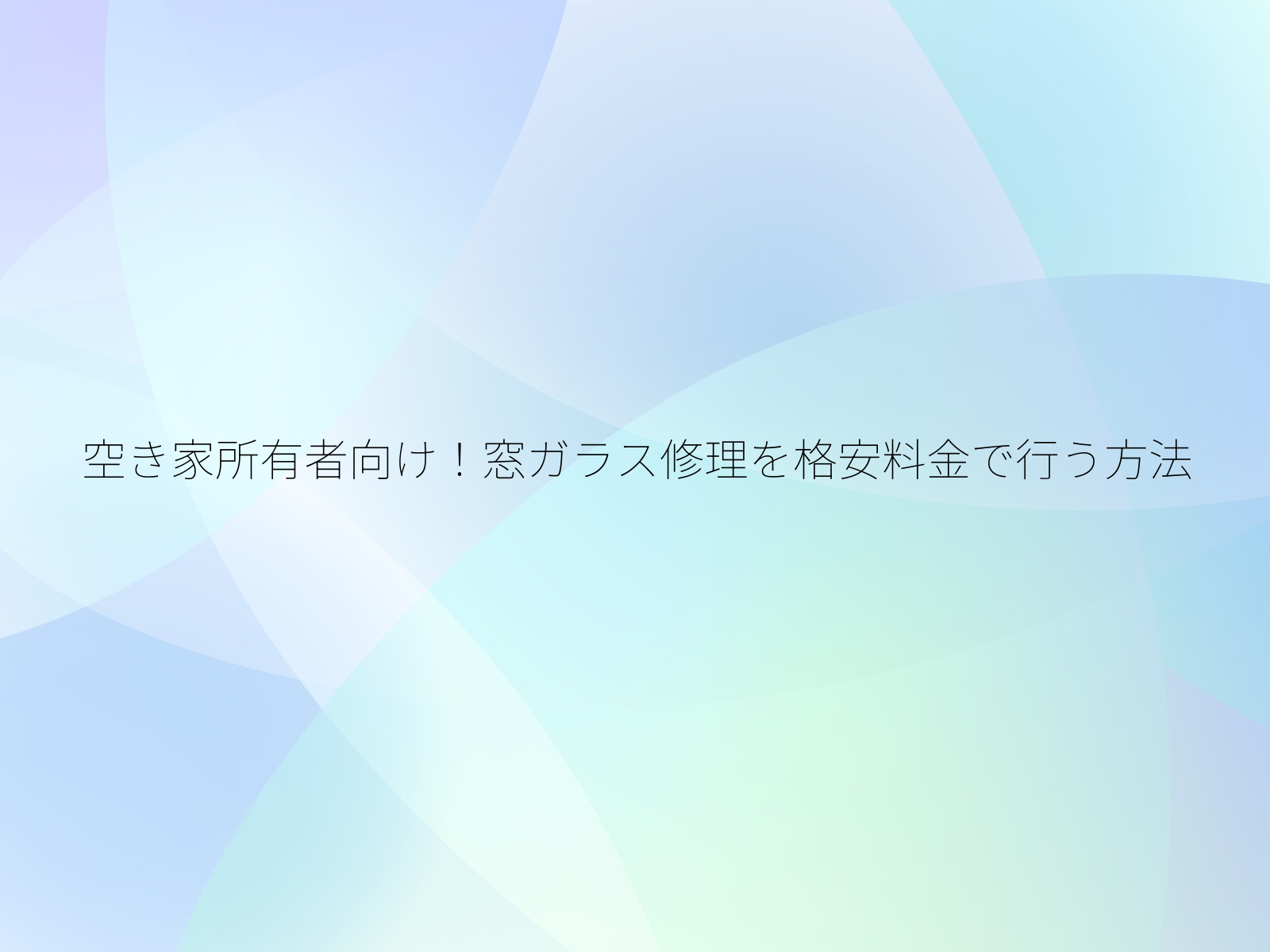 空き家所有者向け!窓ガラス修理を格安料金で行う方法/
