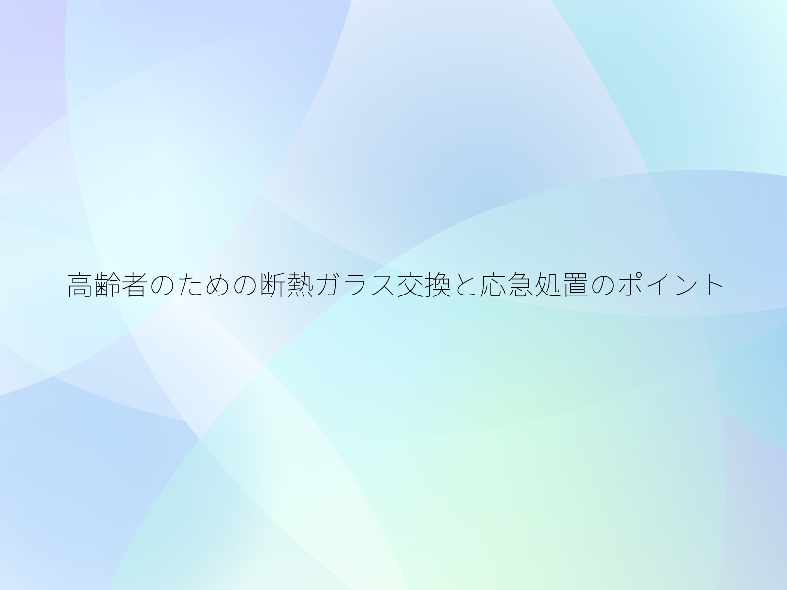 高齢者のための断熱ガラス交換と応急処置のポイント/
