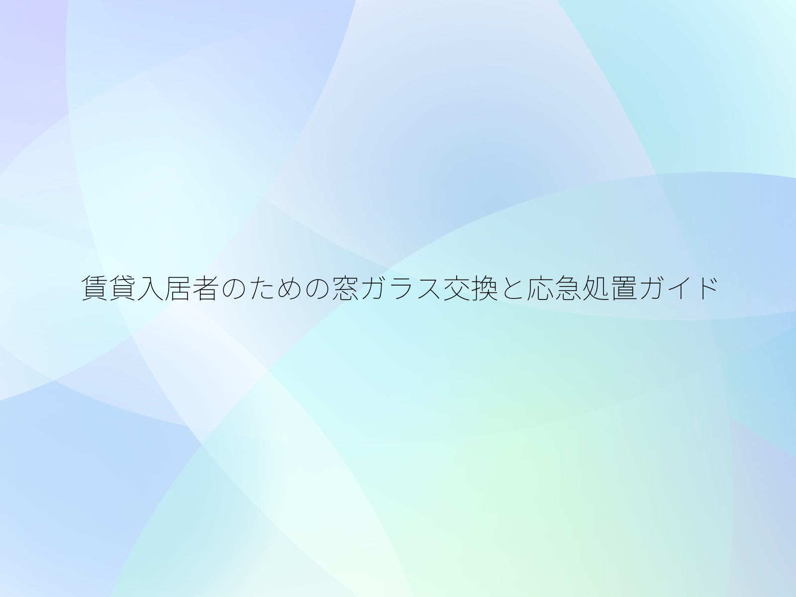 賃貸入居者のための窓ガラス交換と応急処置ガイド/