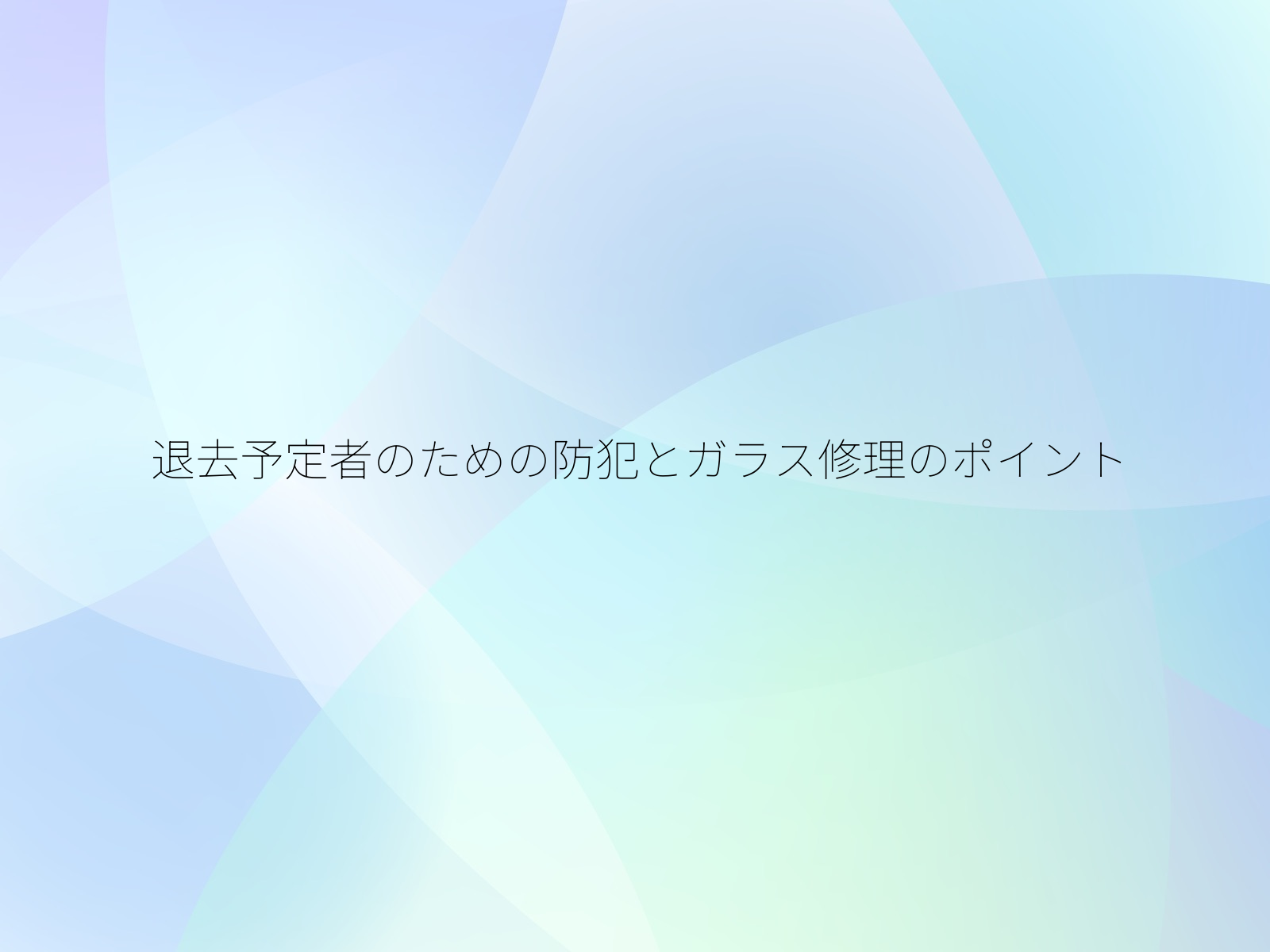 退去予定者のための防犯とガラス修理のポイント/