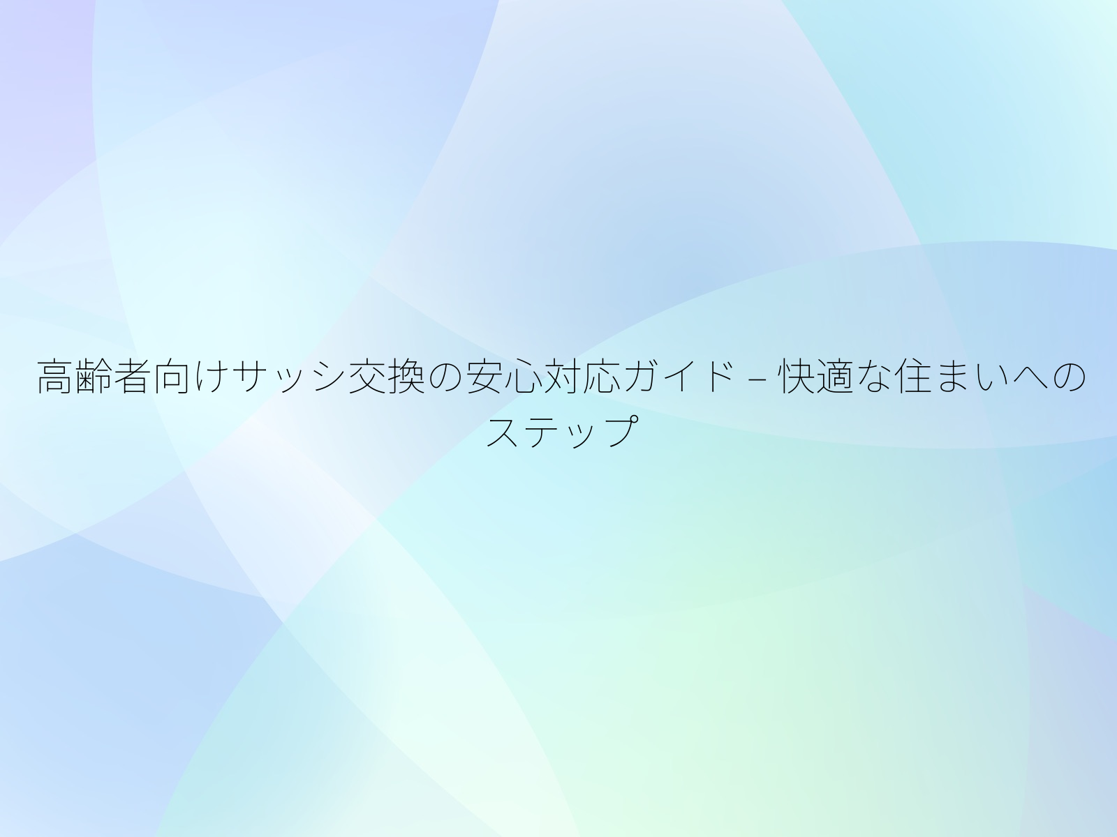 高齢者向けサッシ交換の安心対応ガイド